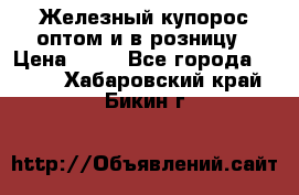 Железный купорос оптом и в розницу › Цена ­ 55 - Все города  »    . Хабаровский край,Бикин г.